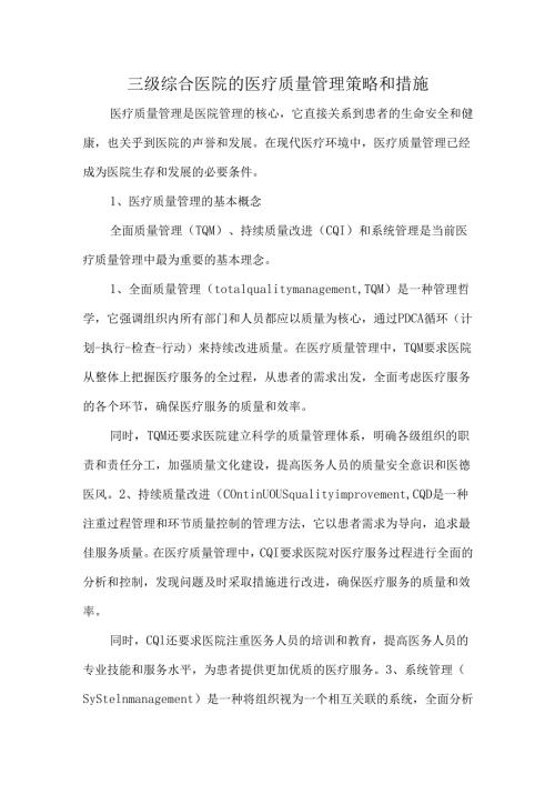 三级综合医院的医疗质量管理策略和措施.docx