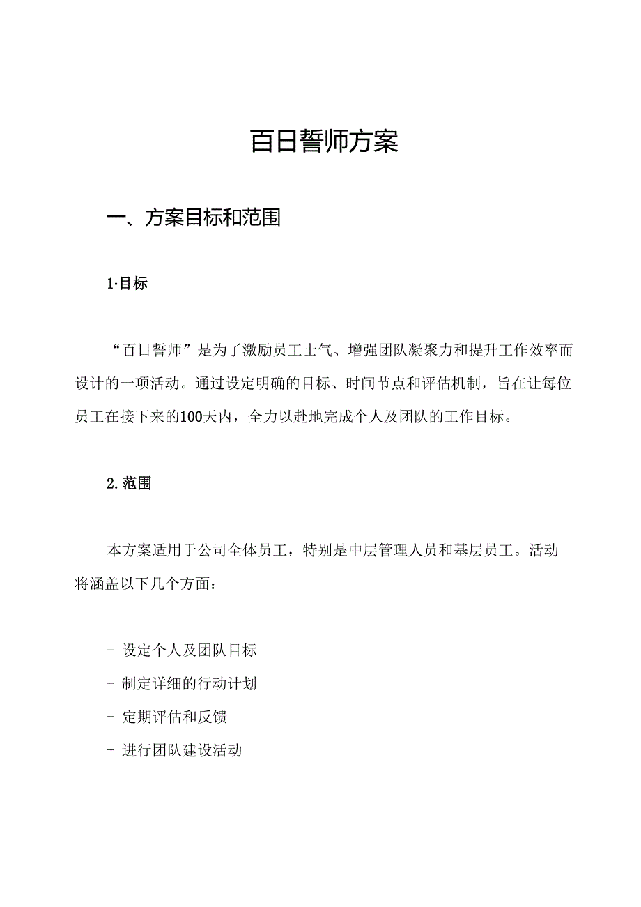 百日誓师方案.docx_第1页