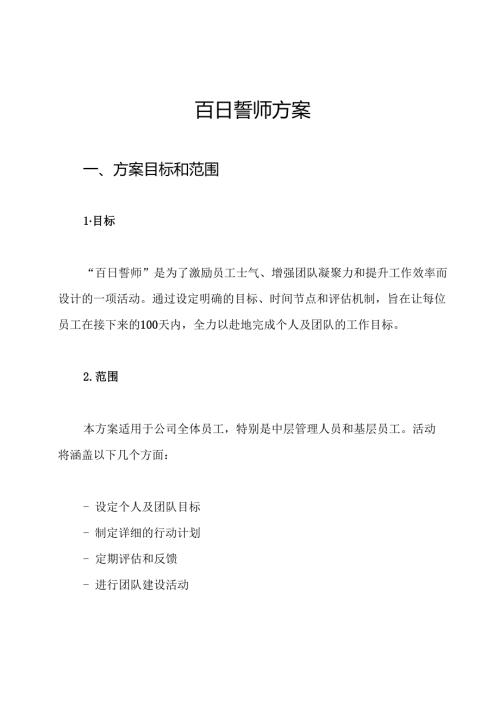 百日誓师方案.docx