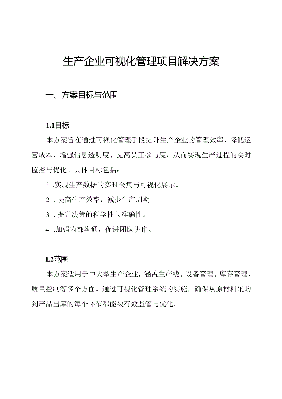 生产企业可视化管理项目解决方案.docx_第1页