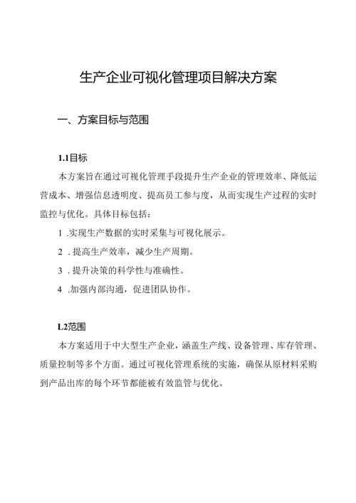 生产企业可视化管理项目解决方案.docx