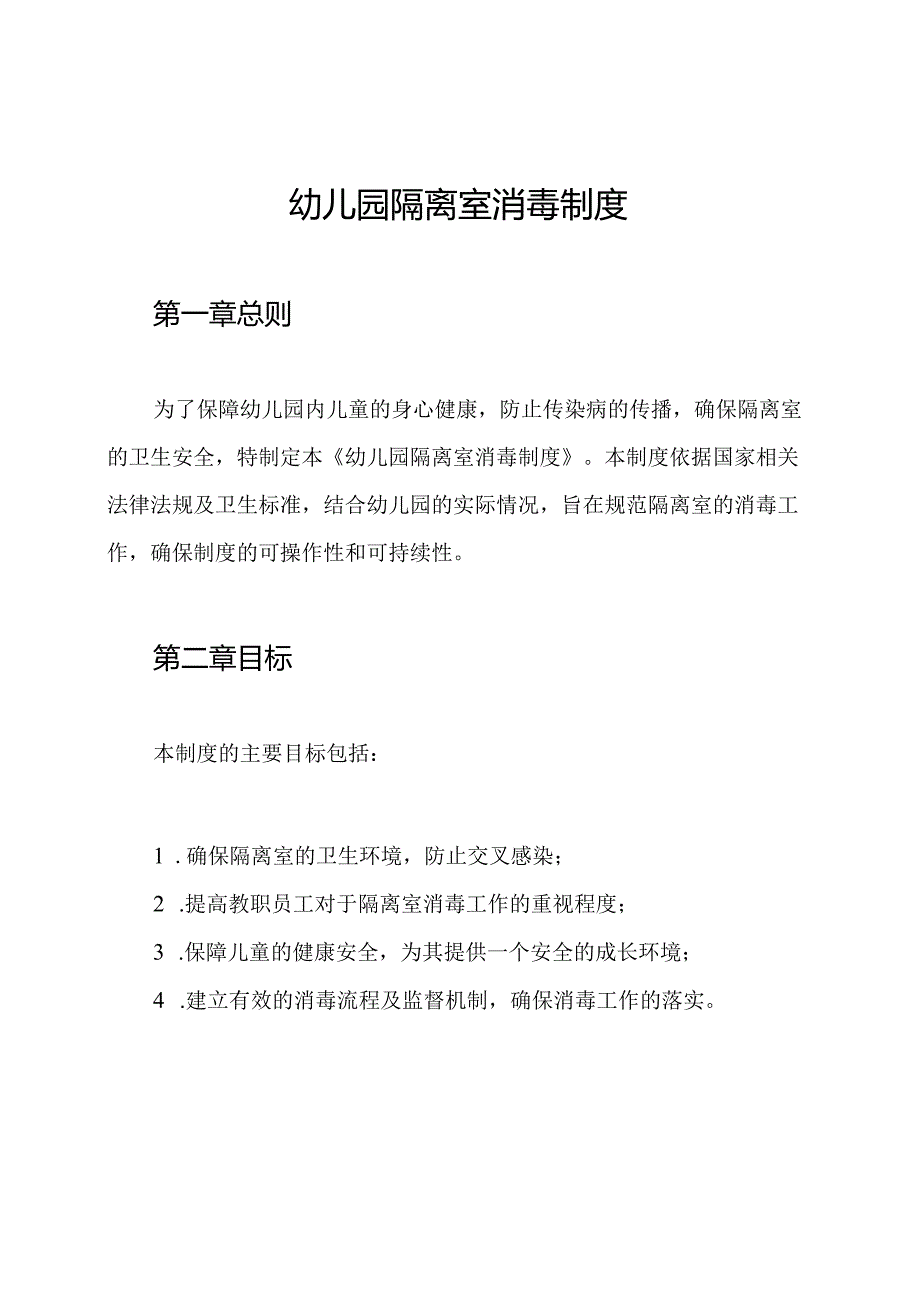 幼儿园隔离室消毒制度.docx_第1页