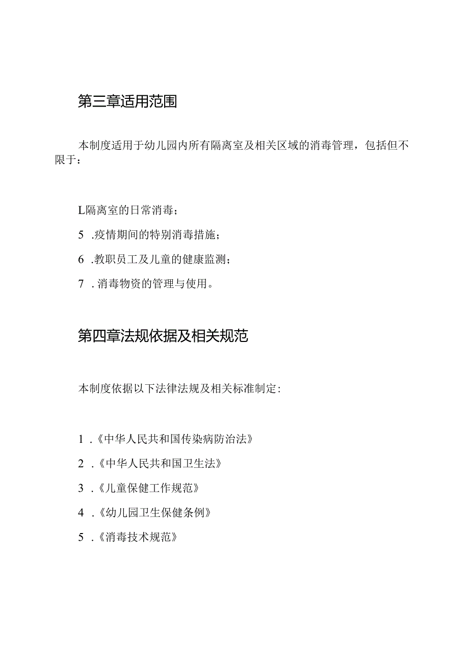 幼儿园隔离室消毒制度.docx_第2页