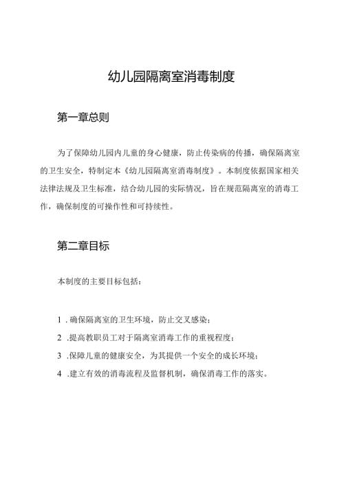 幼儿园隔离室消毒制度.docx