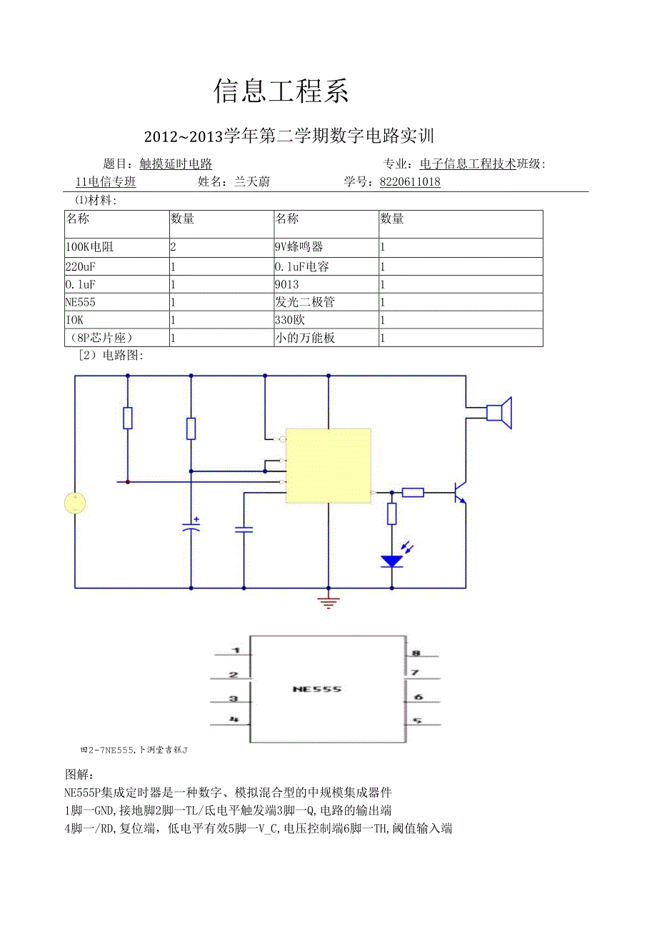 触摸延时电路实训报告.docx_第1页