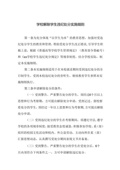 学校解除学生违纪处分实施细则.docx