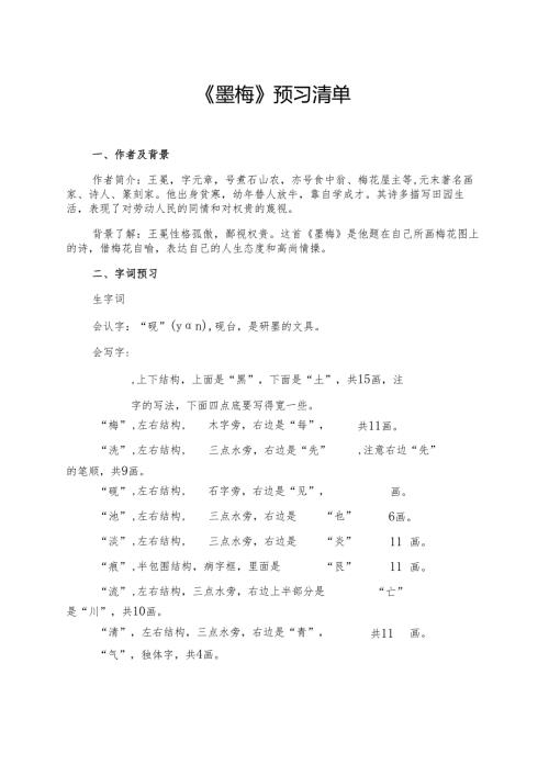 统编版四年级《古诗三首墨梅》学习资料.docx