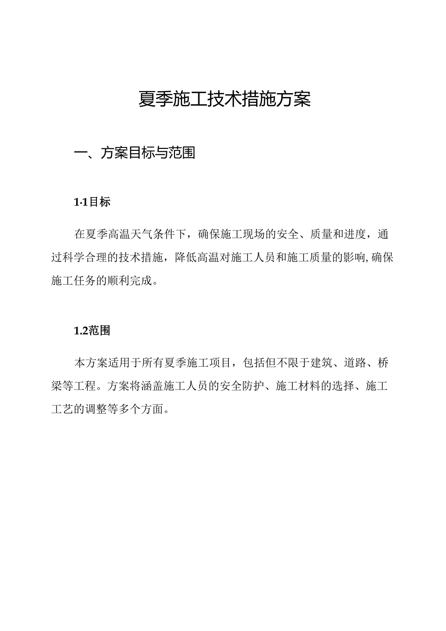 夏季施工技术措施方案.docx_第1页