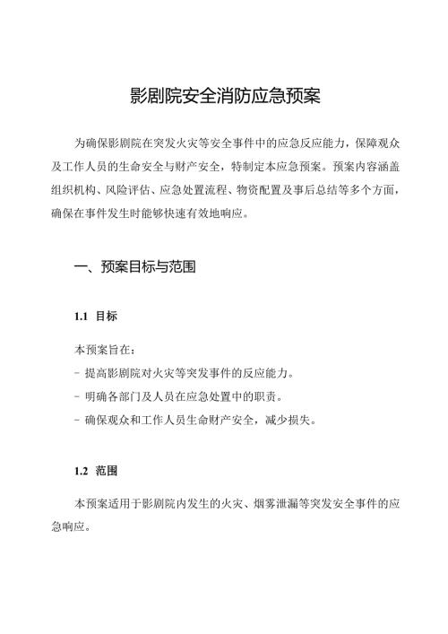 影剧院安全消防应急预案.docx