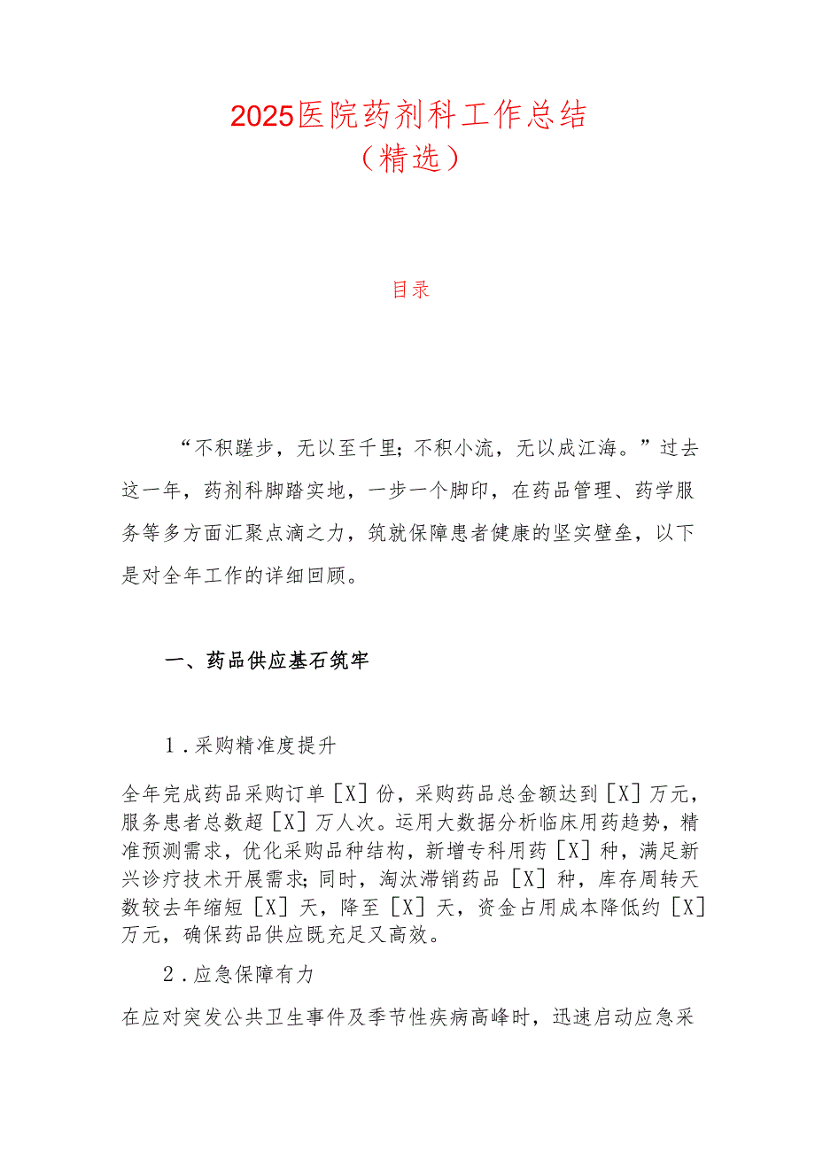 2025医院药剂科工作总结（精选）.docx_第1页
