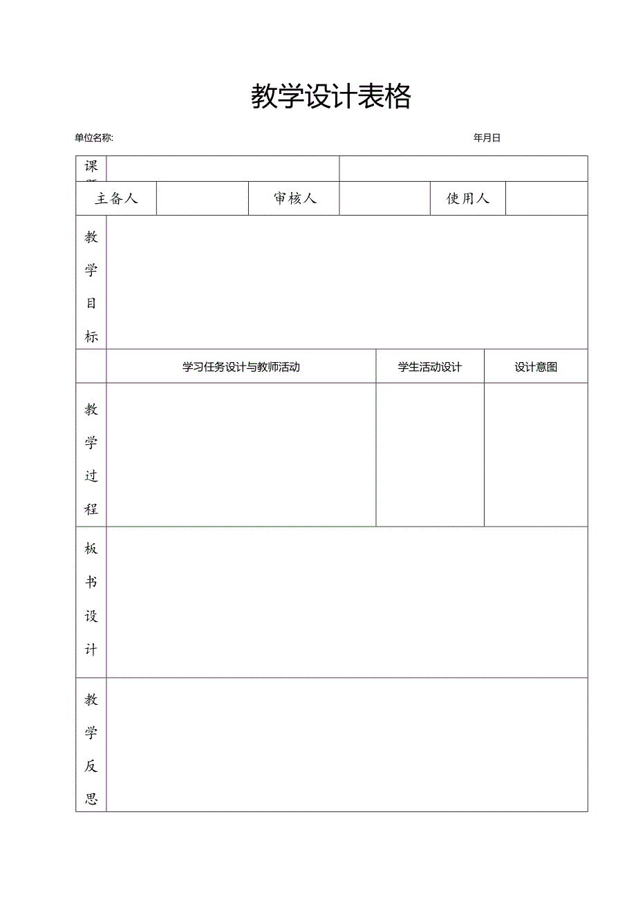 教学设计表格.docx_第1页