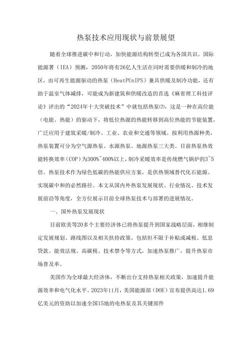 热泵技术应用现状与前景展望.docx