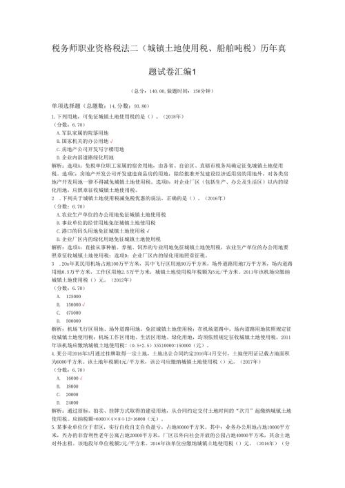 税务师职业资格税法二（城镇土地使用税、船舶吨税）历年真题试卷汇编1.docx
