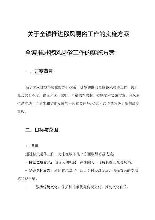 关于全镇推进移风易俗工作的实施方案.docx