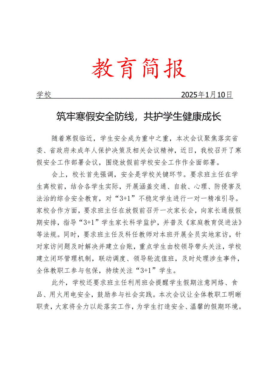 学校放假前学校安全工作部署会议简报.docx_第1页