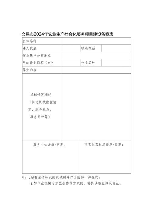 文昌市2024年农业生产社会化服务项目建设备案表.docx