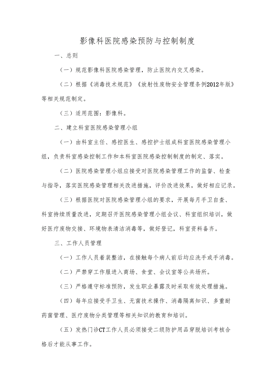 影像科医院感染预防与控制制度.docx_第1页