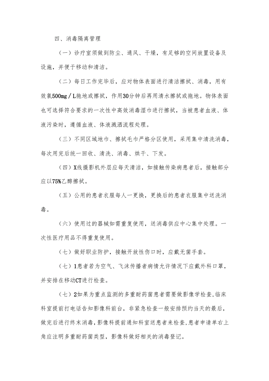 影像科医院感染预防与控制制度.docx_第2页