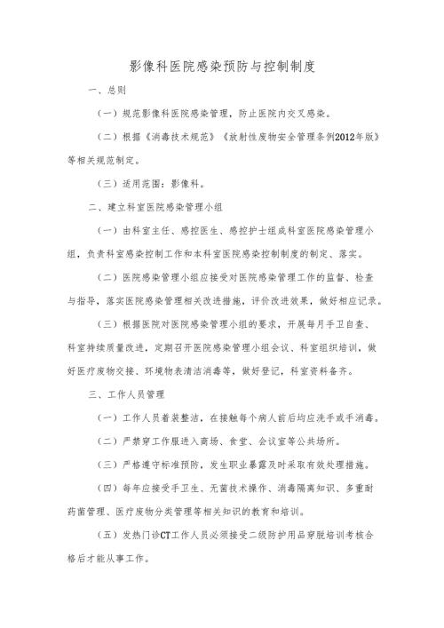 影像科医院感染预防与控制制度.docx
