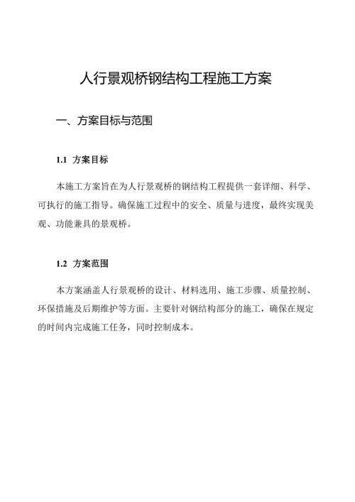 人行景观桥钢结构工程施工方案.docx