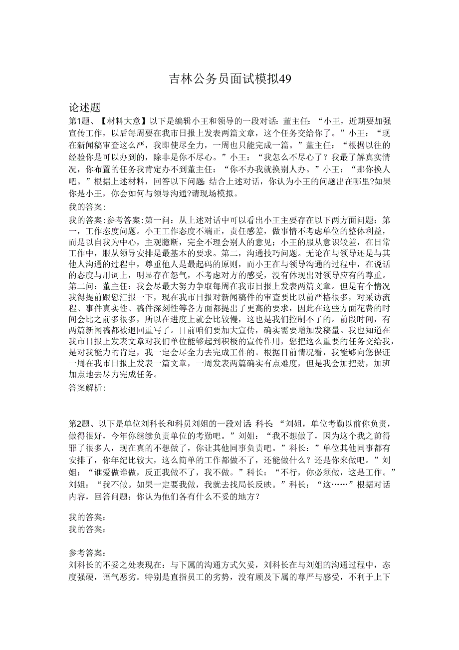 吉林公务员面试模拟49.docx_第1页