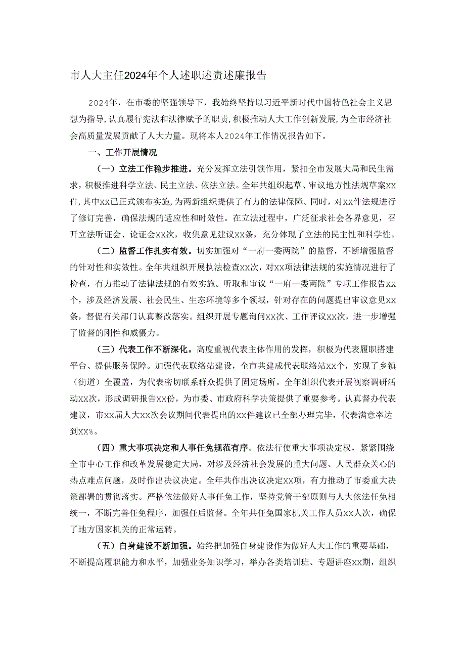 市人大主任2024年个人述职述责述廉报告.docx_第1页