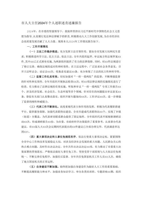 市人大主任2024年个人述职述责述廉报告.docx