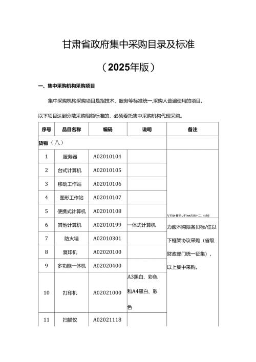 甘肃省政府集中采购目录及标准（2025年版）.docx