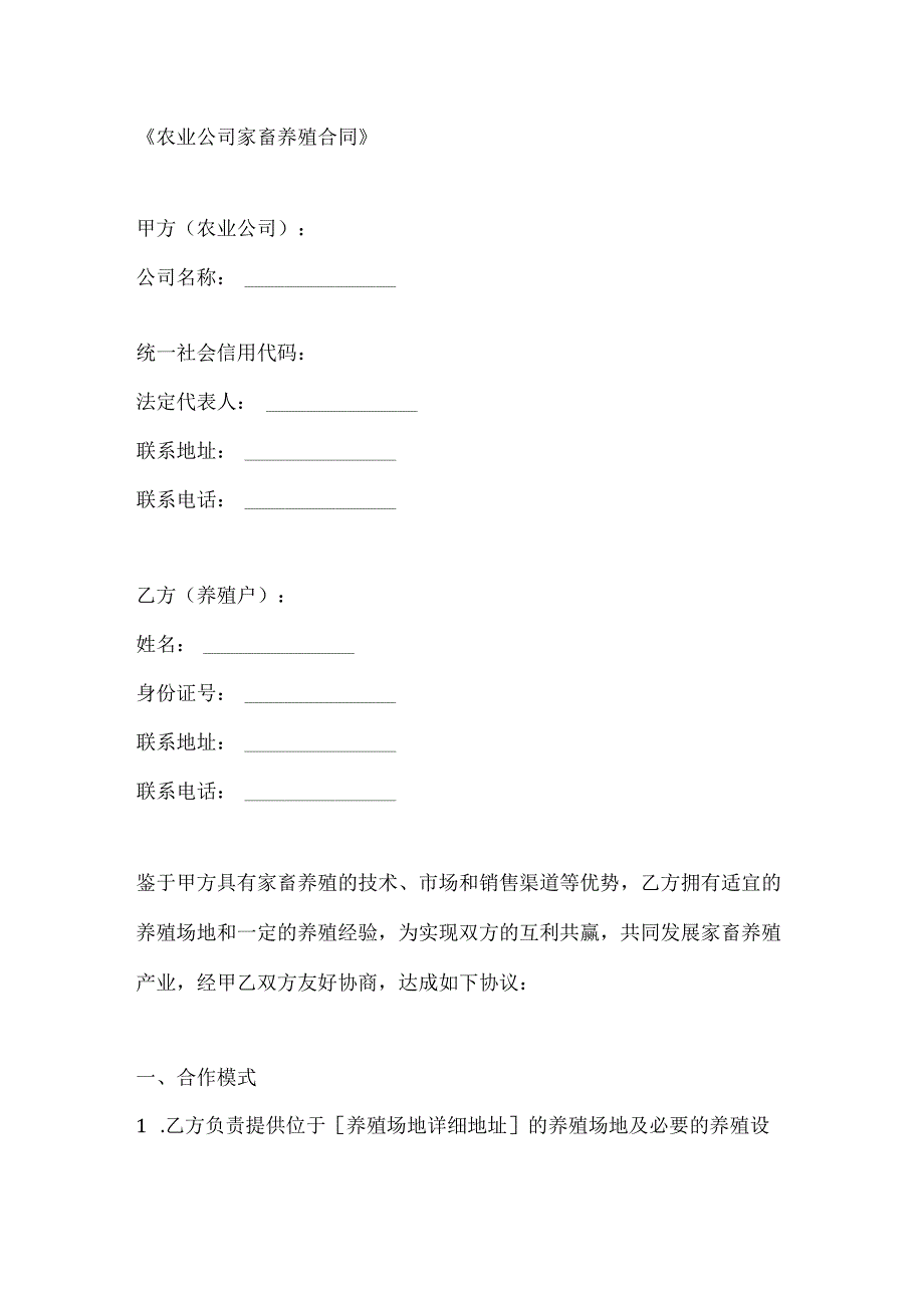 农业公司家畜养殖合同.docx_第1页