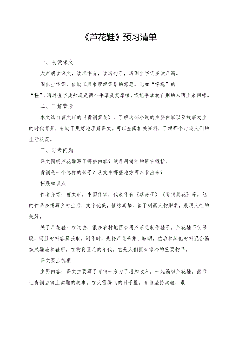 《芦花鞋》学习资料汇总.docx_第1页