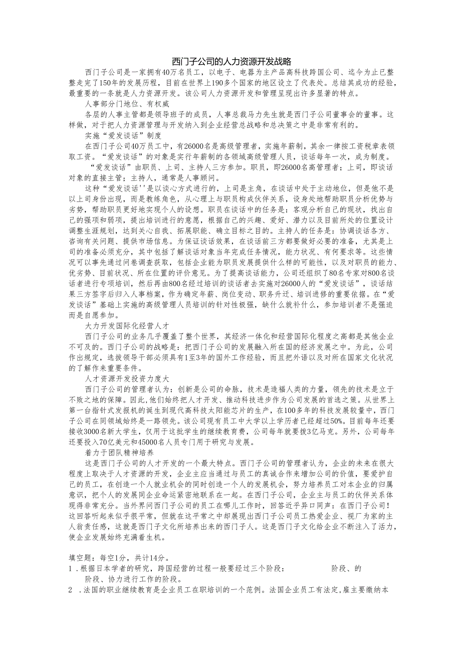 《国际人力资源管理》人力资源培训与开发-试题.docx_第1页