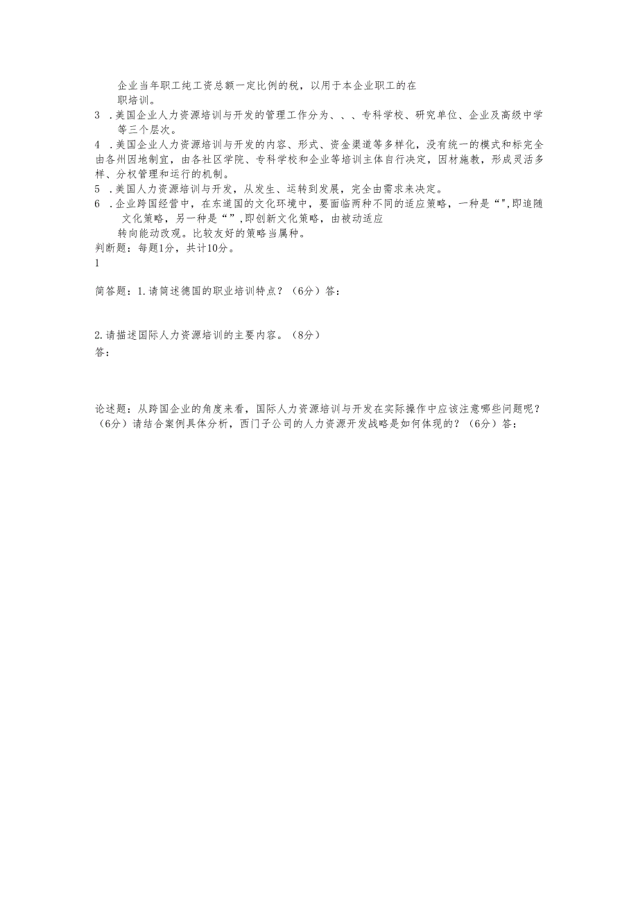 《国际人力资源管理》人力资源培训与开发-试题.docx_第2页