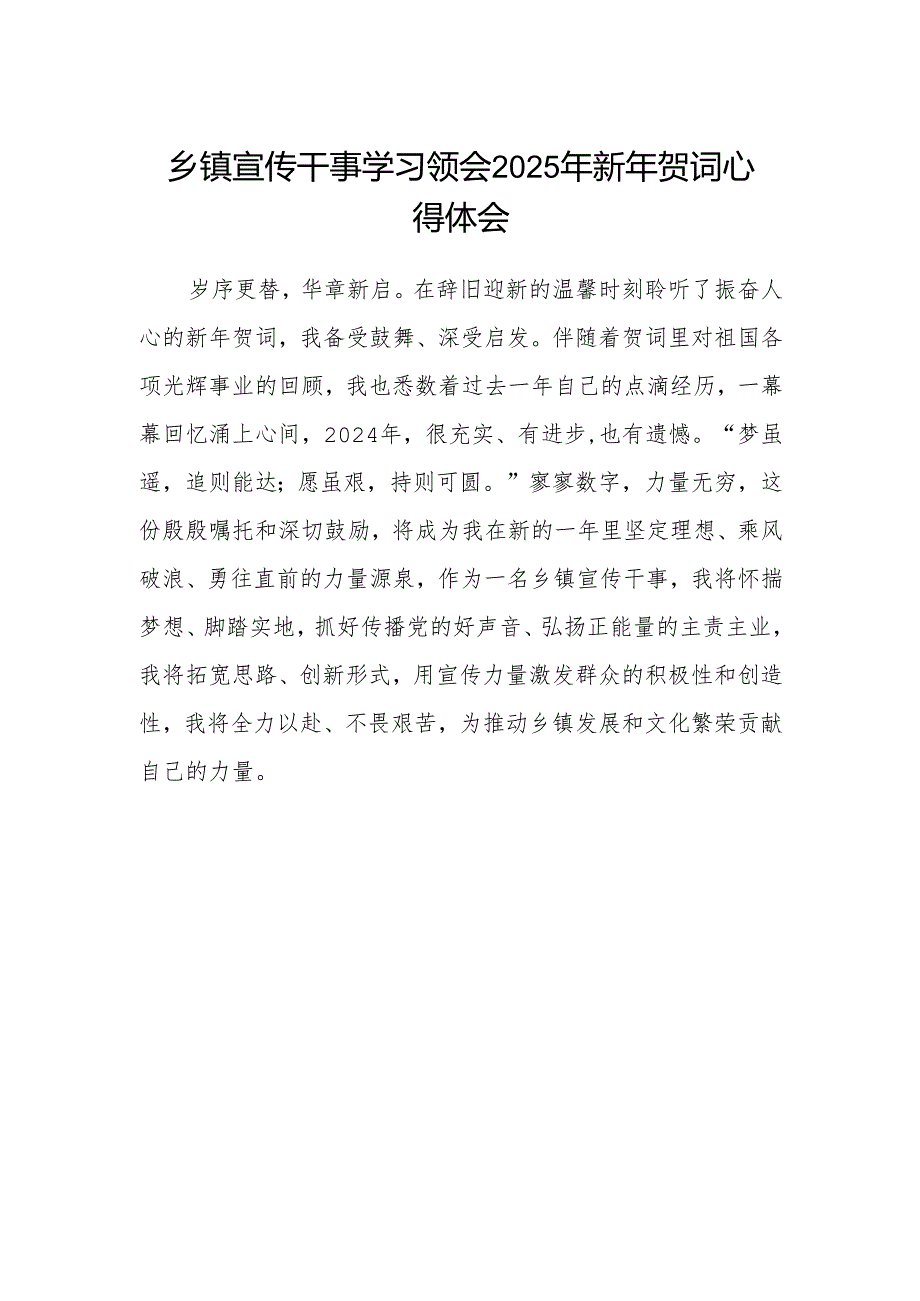 乡镇宣传干事学习领会2025年新年贺词心得体会.docx_第1页
