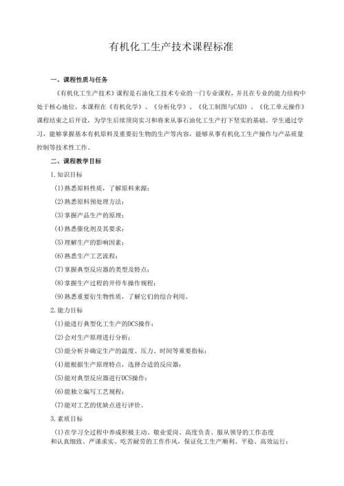 有机化工生产技术课程标准.docx