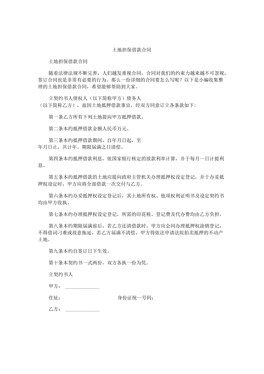 土地担保借款合同.docx_第1页