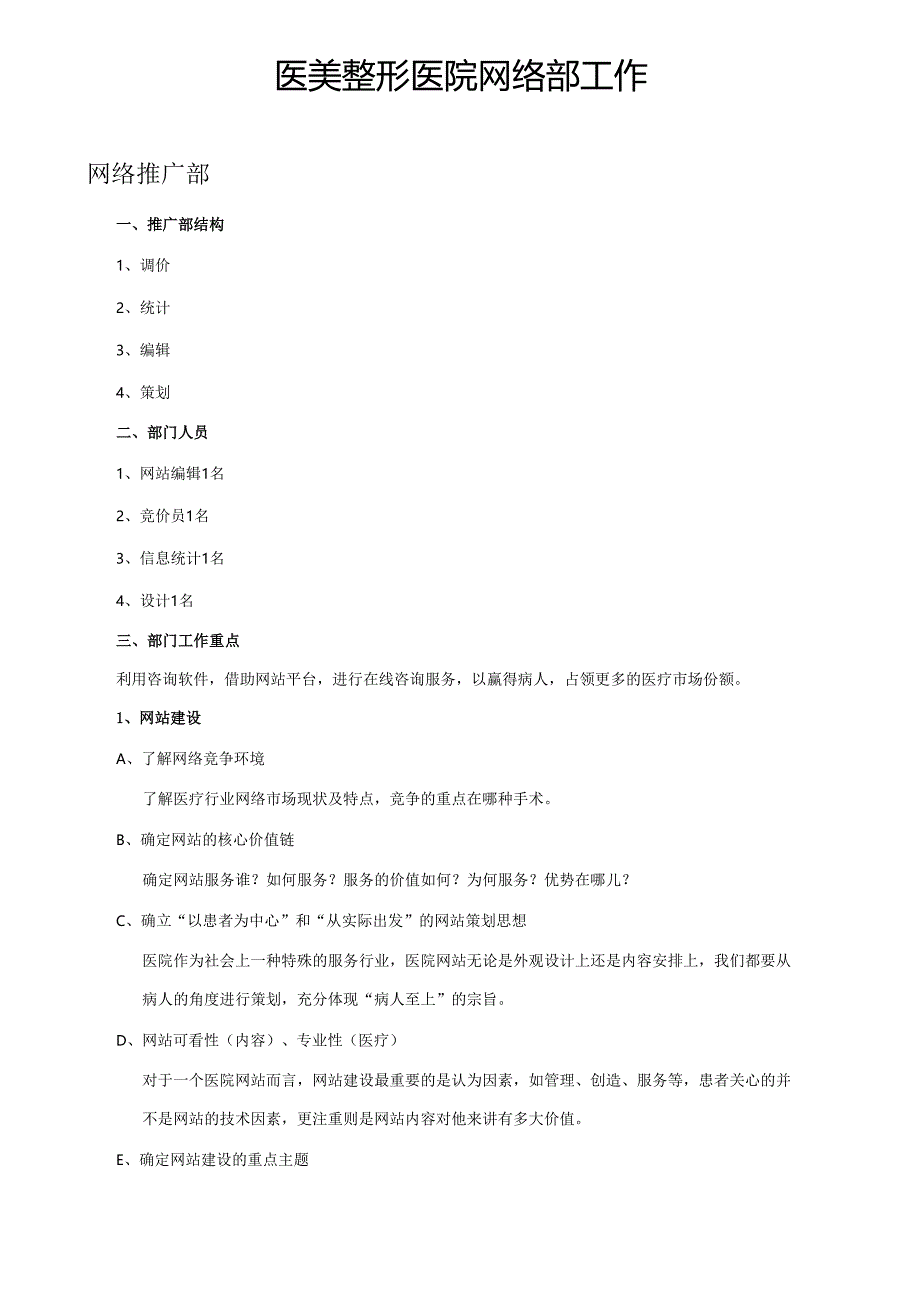 医美整形医院网络部构架及工作职责.docx_第1页