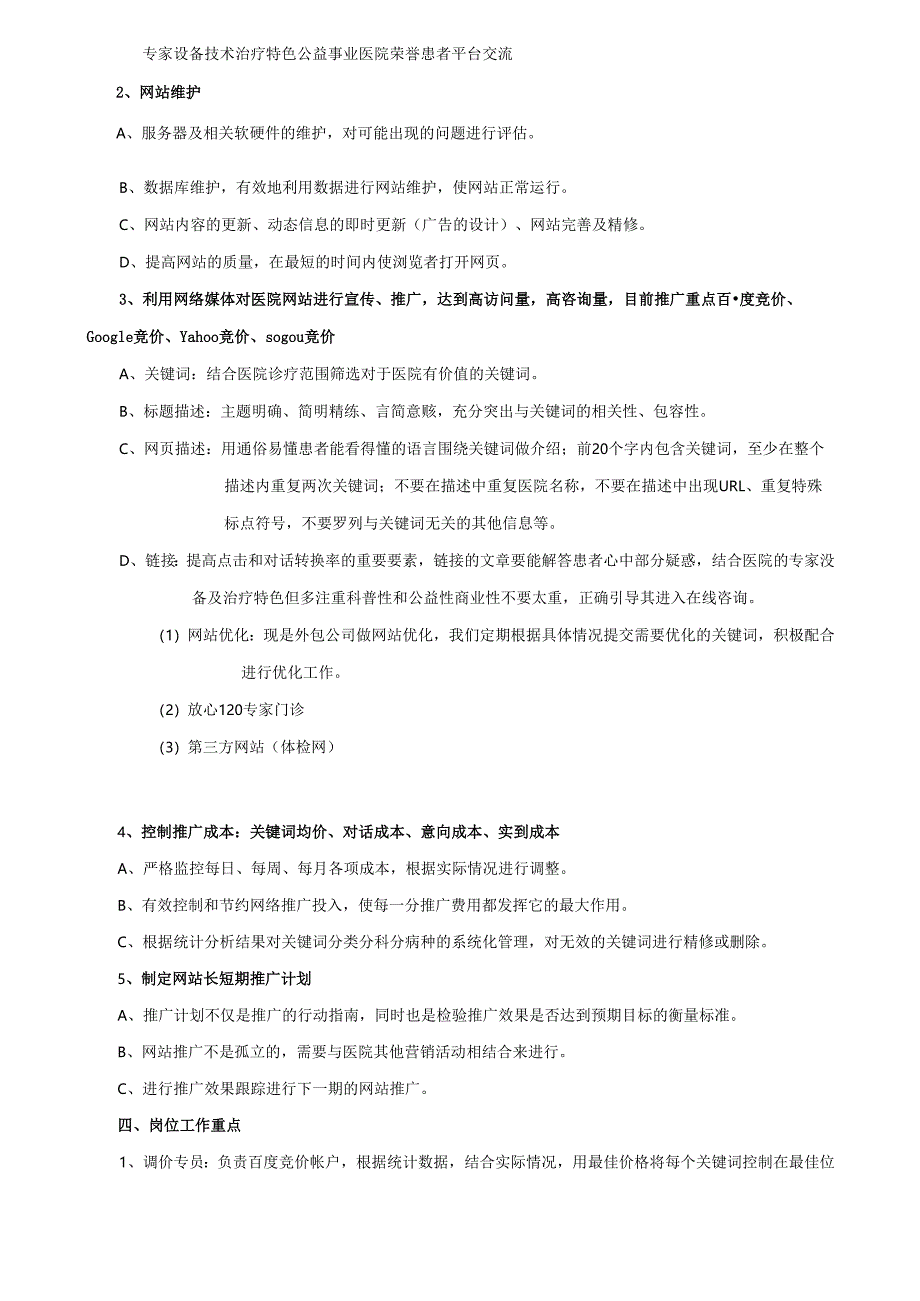 医美整形医院网络部构架及工作职责.docx_第2页