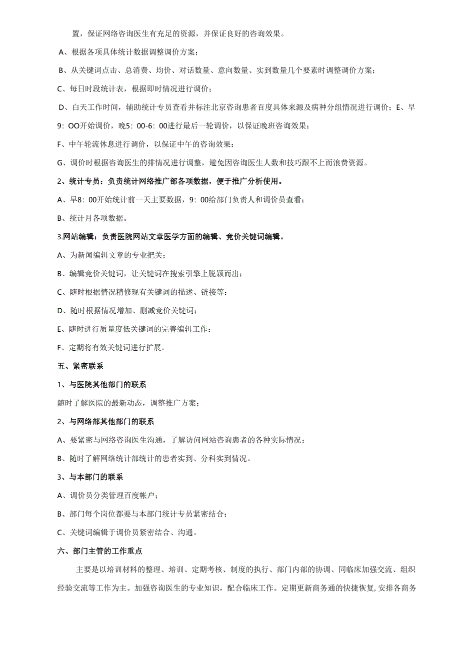 医美整形医院网络部构架及工作职责.docx_第3页