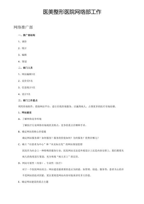 医美整形医院网络部构架及工作职责.docx