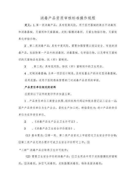 消毒产品资质审核标准操作规程.docx