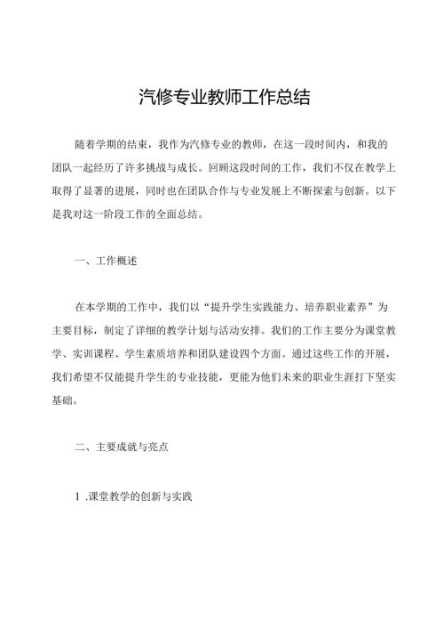 汽修专业教师工作总结.docx