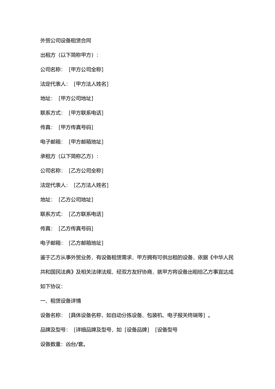 外贸公司设备租赁合同.docx_第1页
