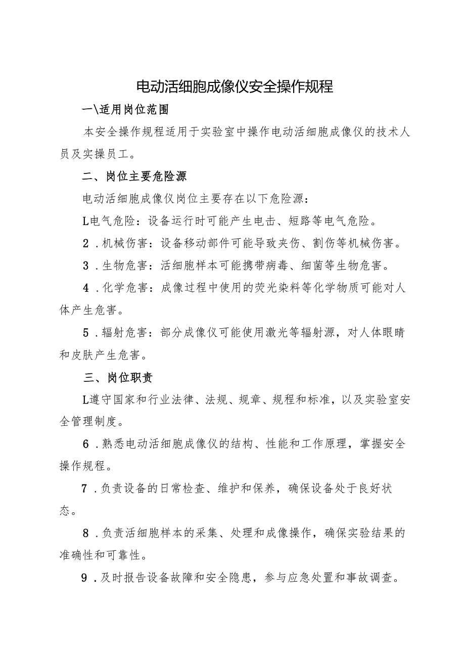 2025版《实验室电动活细胞成像仪安全操作规程》.docx_第1页