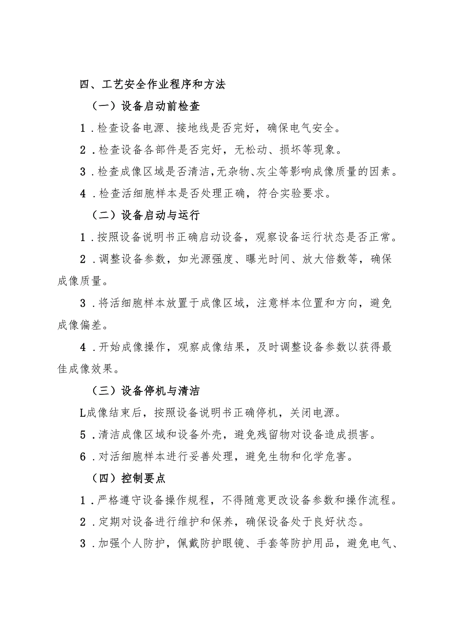 2025版《实验室电动活细胞成像仪安全操作规程》.docx_第2页