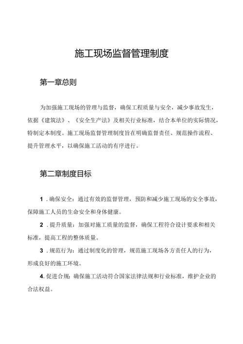 施工现场监督管理制度.docx