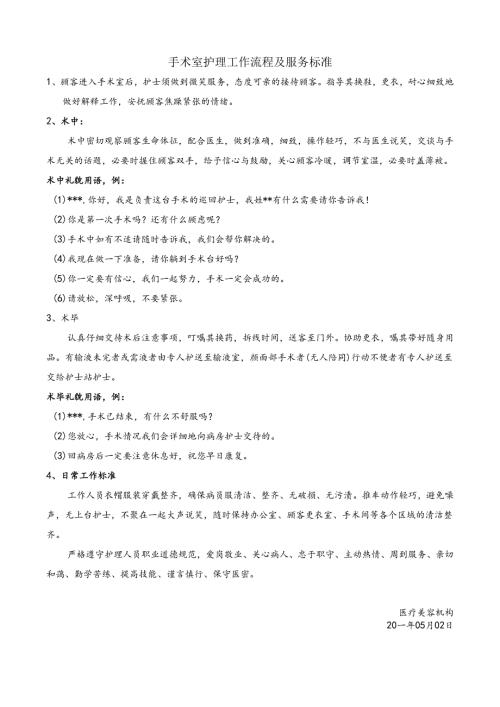 医院手术室护理工作流程及服务标准.docx