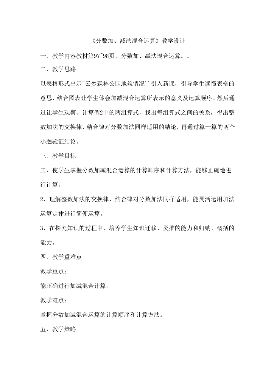 《分数加、减法混合运算》教学设计.docx_第1页