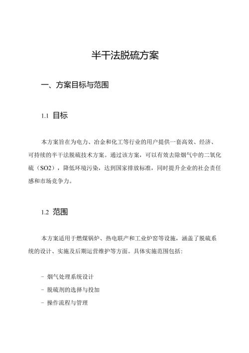 半干法脱硫方案.docx