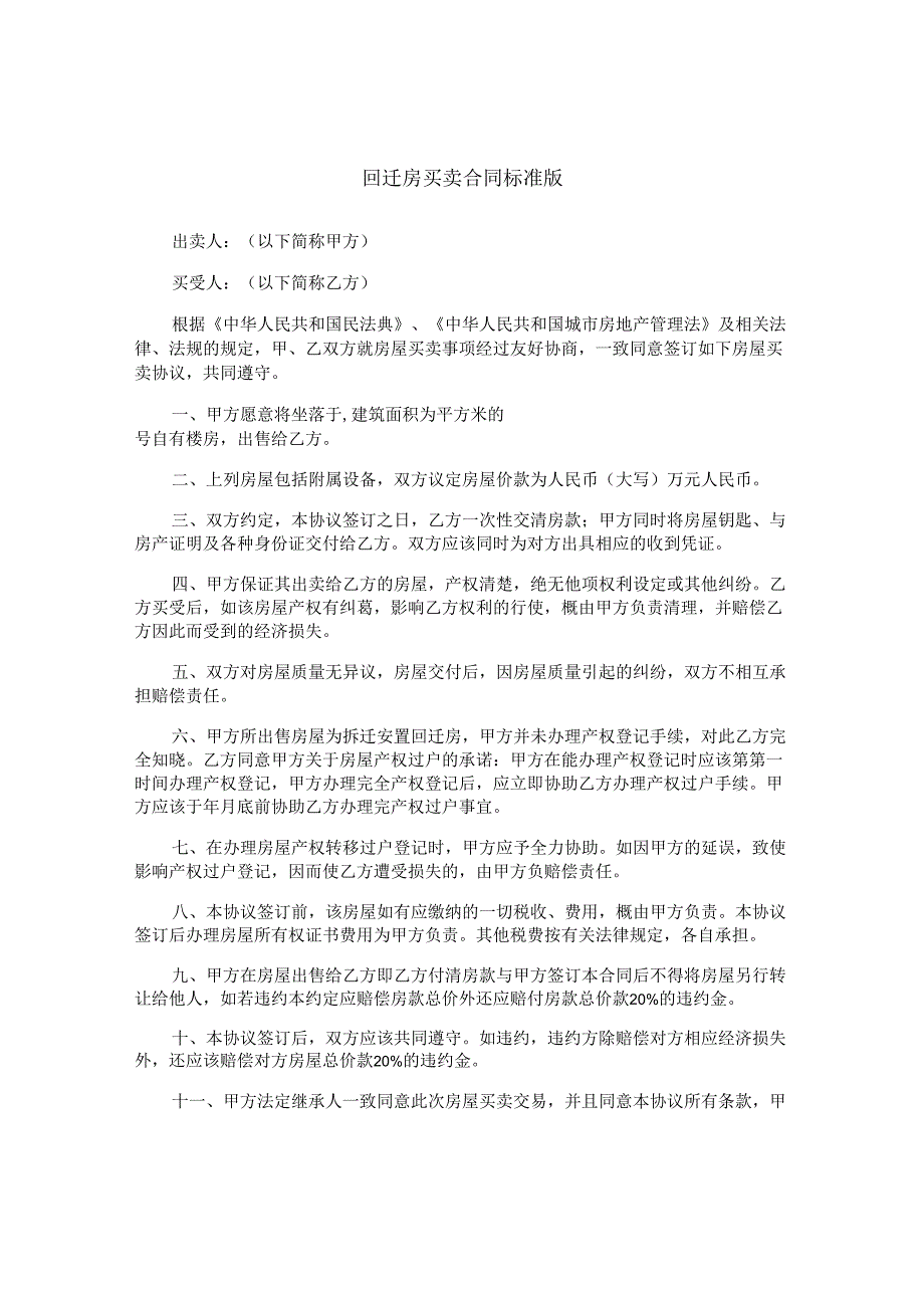 回迁房买卖合同标准版.docx_第1页