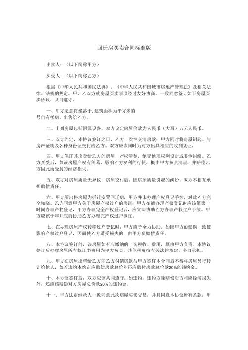 回迁房买卖合同标准版.docx